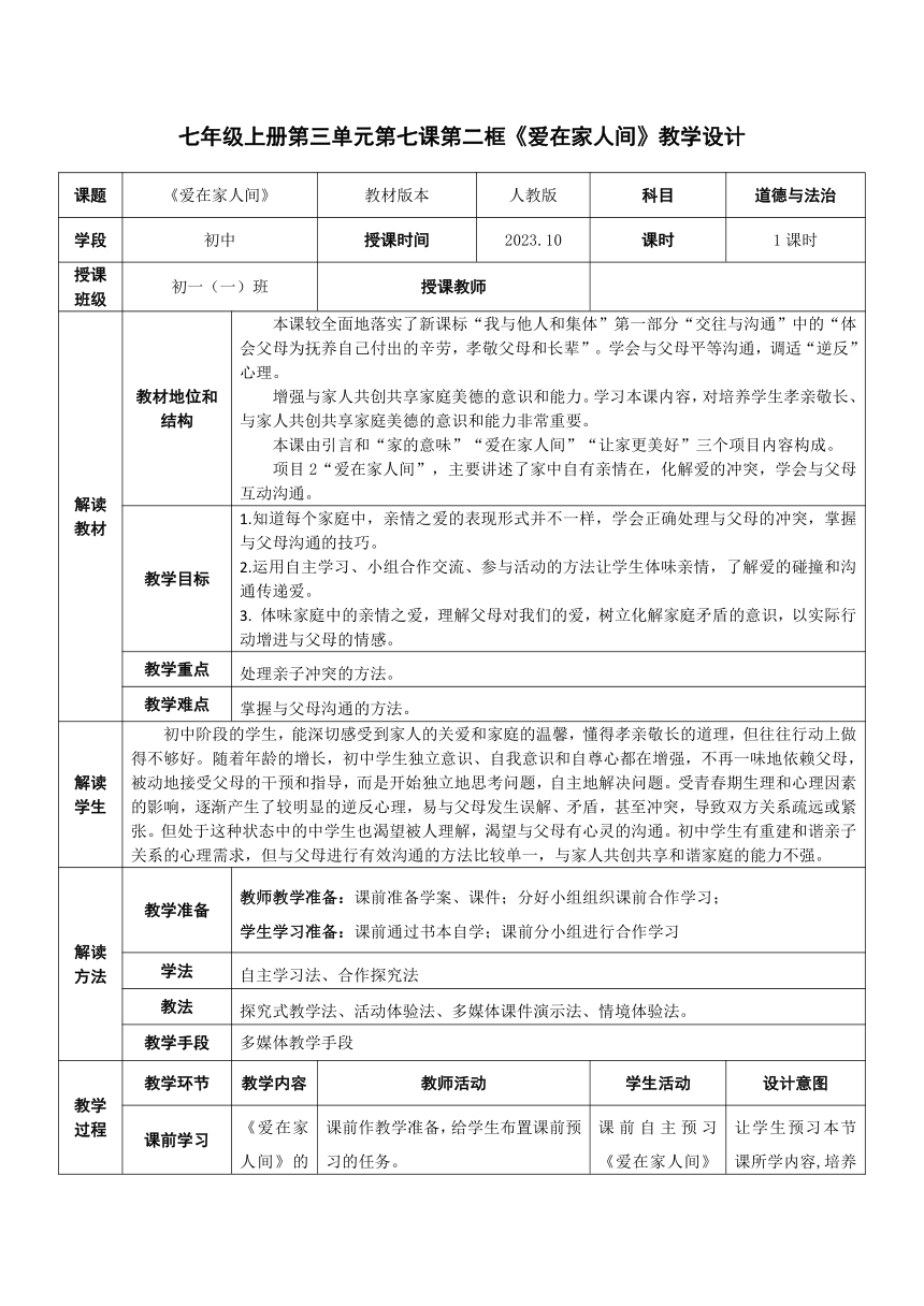 7.2 爱在家人间 表格式教案