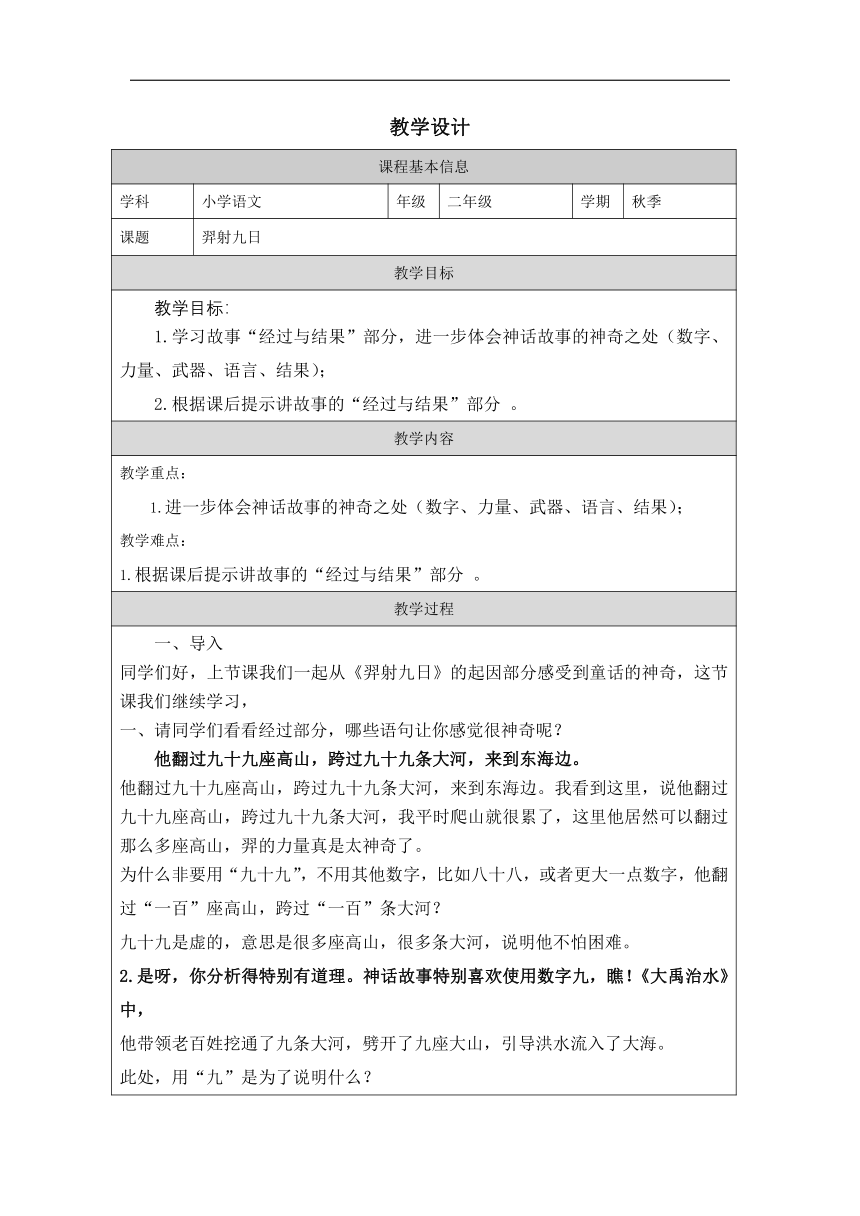 24羿射九日 教学设计 第二课时（表格式）