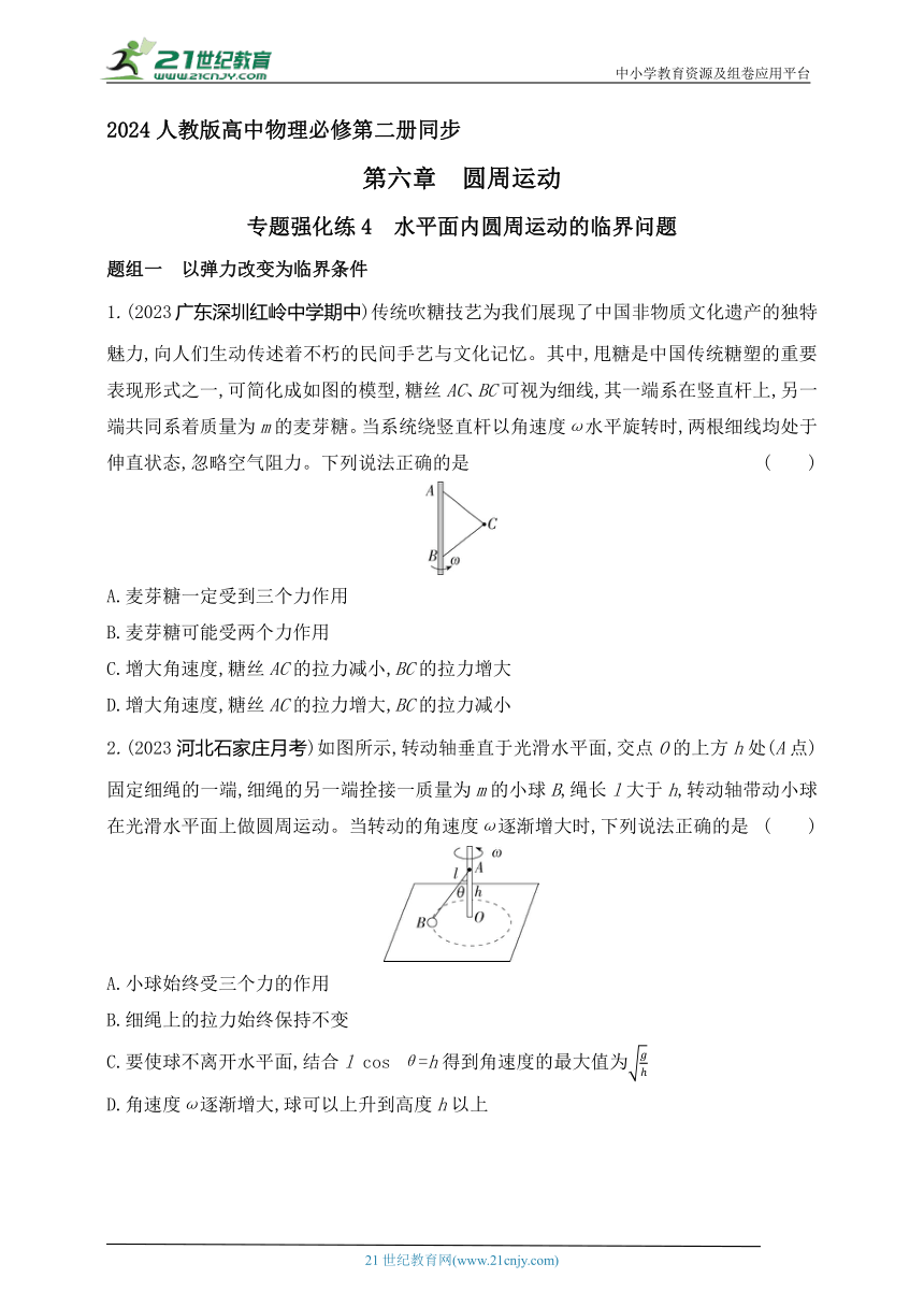 2024人教版高中物理必修第二册同步练习题--专题强化练4　水平面内圆周运动的临界问题（有解析）
