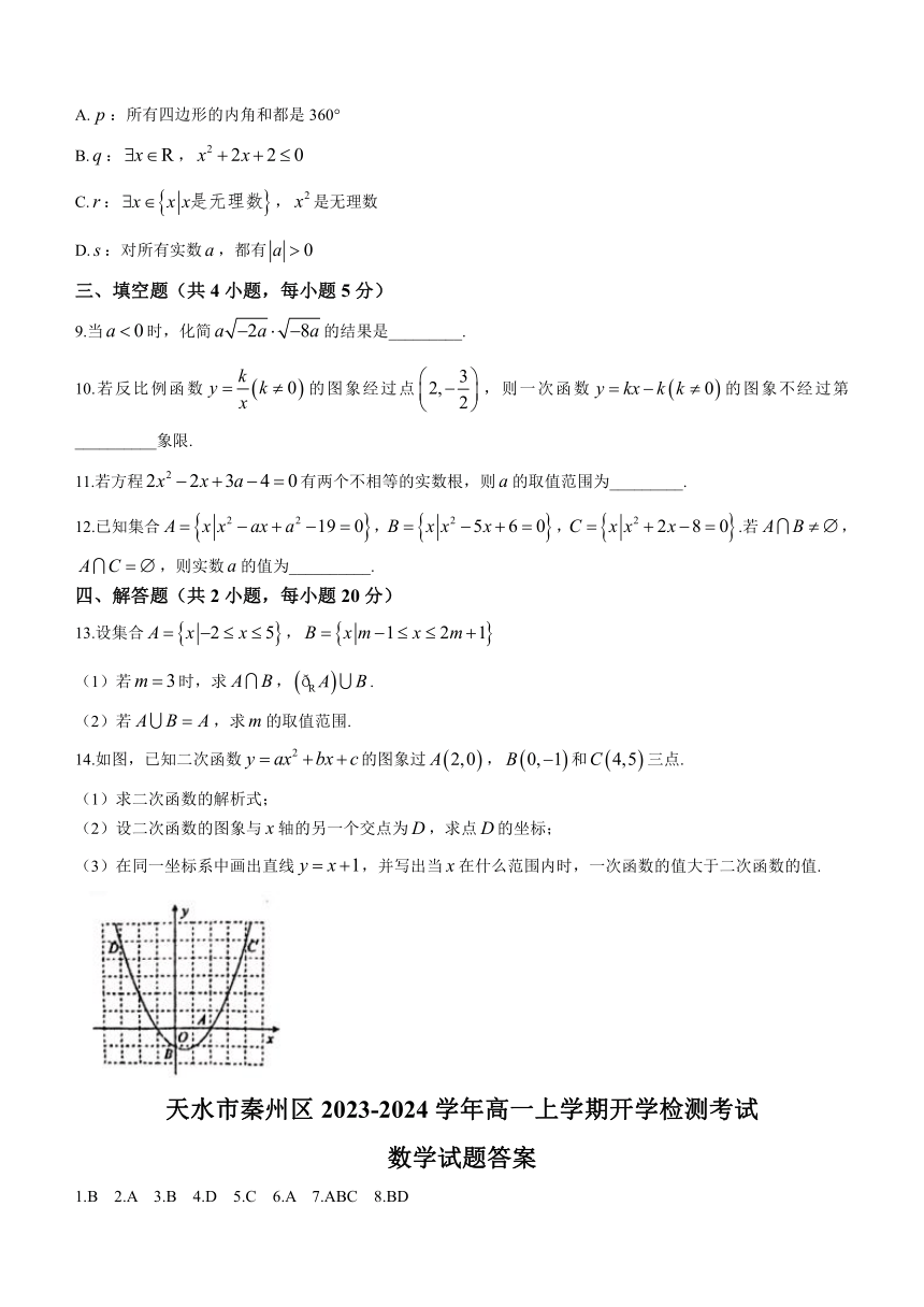 甘肃省天水市秦州区2023-2024学年高一上学期开学检测考试数学试题（含答案）