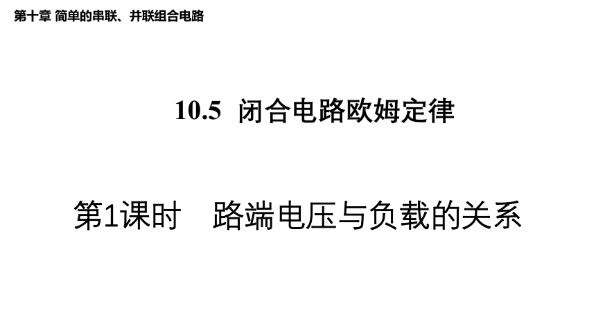 10.5闭合电路欧姆定律（第2课时 路端电压与负载的关系）（课件）(共21张PPT) 高二物理（沪科版2020上海必修第三册）