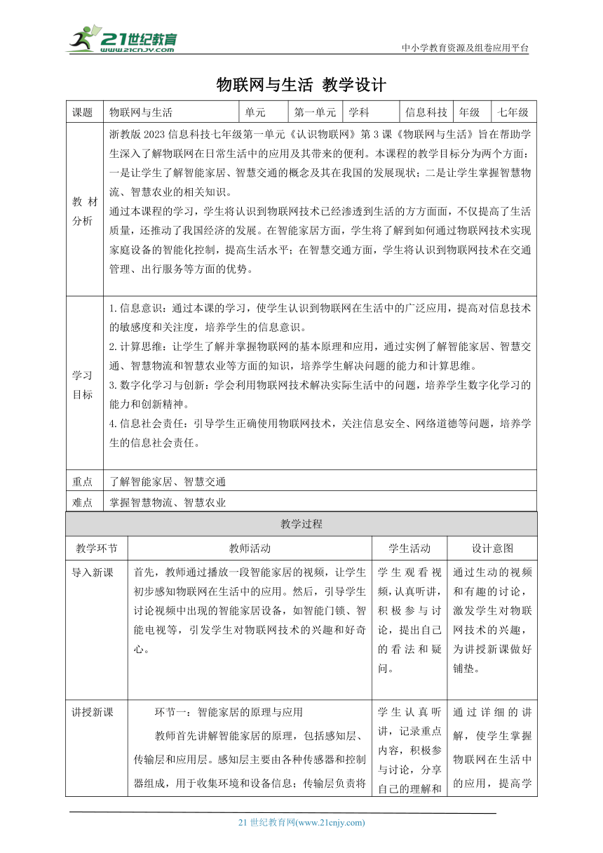 浙教版（2023） 七年级下册 信息科技 第1单元第3课 物联网与生活 教案（表格式）