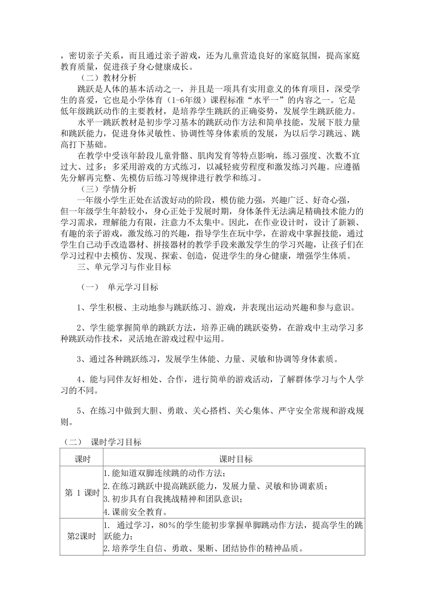 新课标体育与健康作业设计--人教版    一年级上册一下   《跳跃与游戏》--