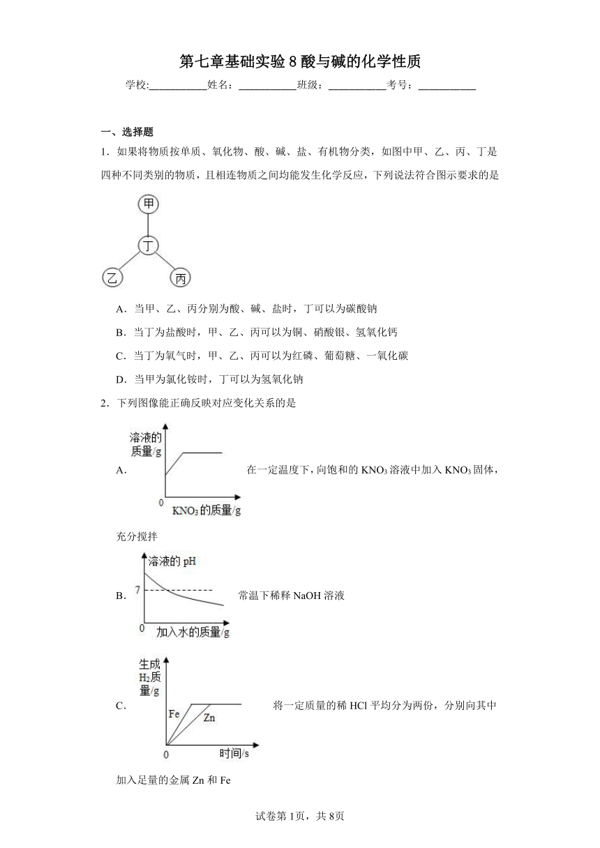 第七章基础实验8酸与碱的化学性质同步练习（含解析） 沪教版（全国）初中化学九年级下册