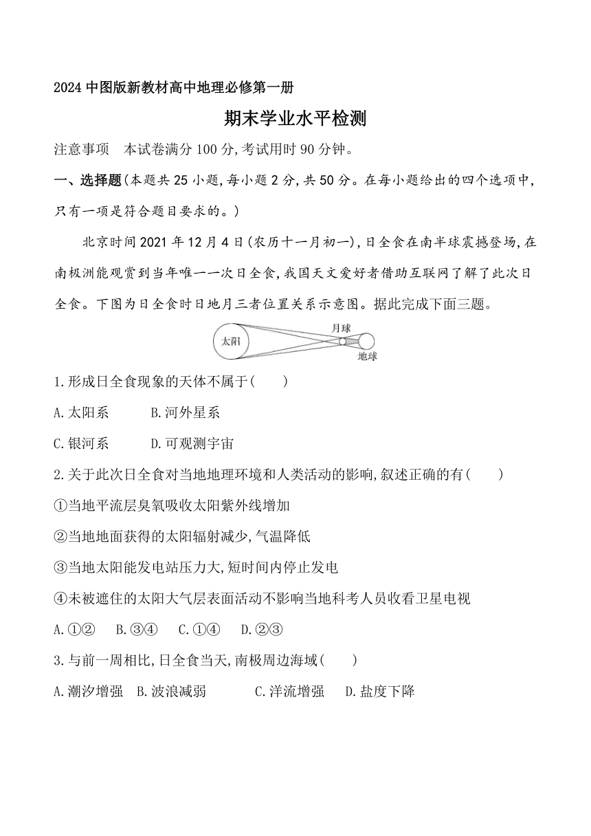 2024中图版新教材高中地理必修第一册同步练习--期末学业水平检测