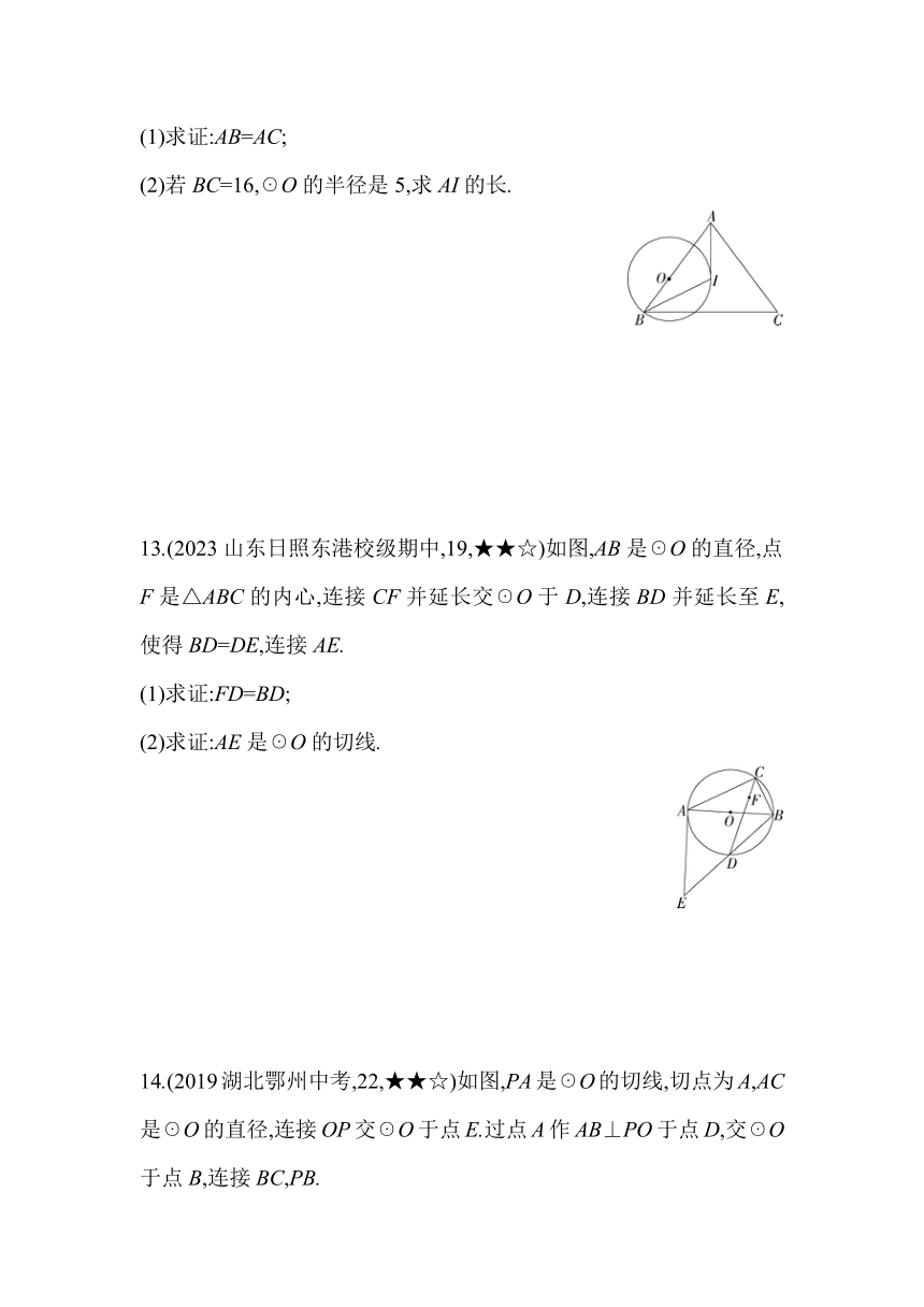 青岛版数学九年级上册3.5　三角形的内切圆  素养提升练（含解析）