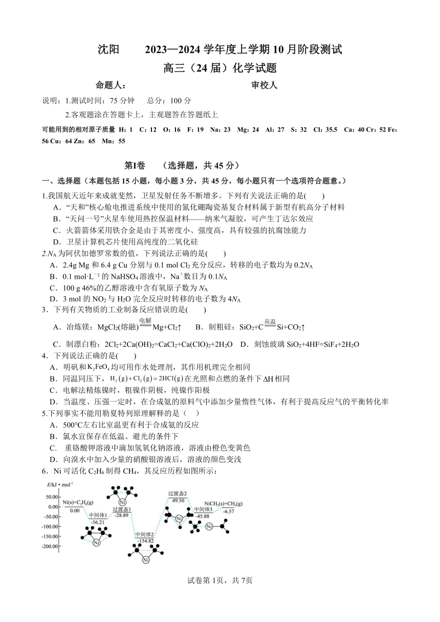 辽宁省沈阳市2023~2024学年度上学期高三10月化学阶段测试（PDF版，含答案）