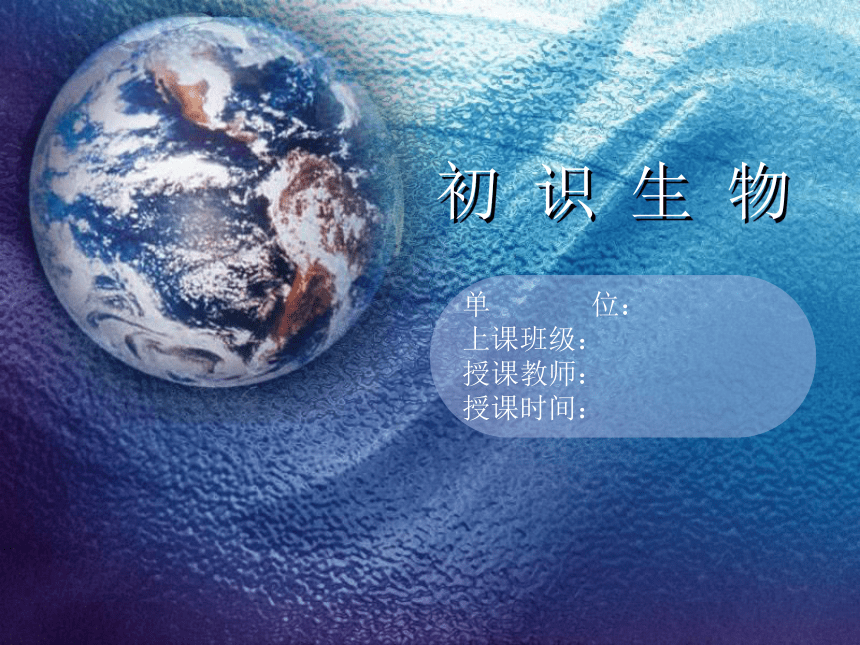 开学第一课——初识生物课件 （共24张PPT）人教版生物七年级上册