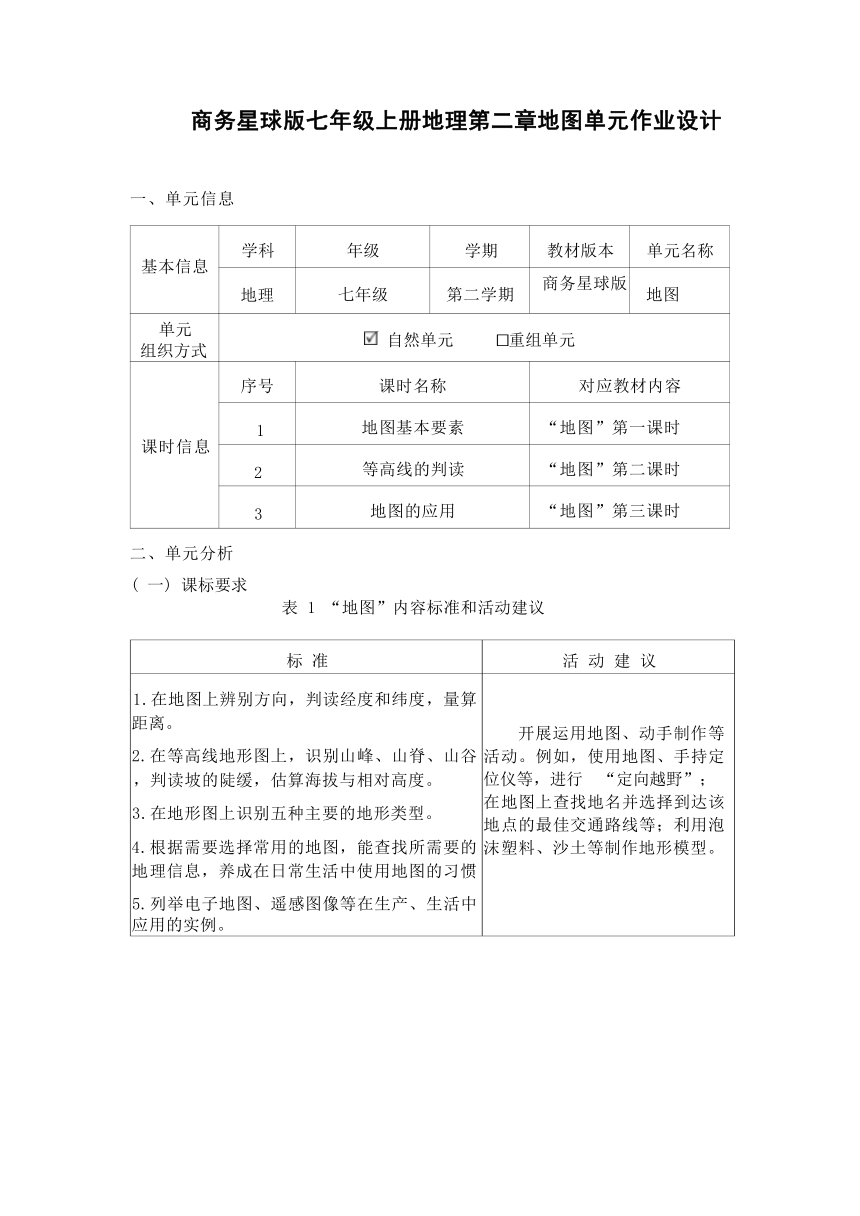 第二章《地图》共3课时单元作业设计 2023-2024学年七年级地理上册商务星球版