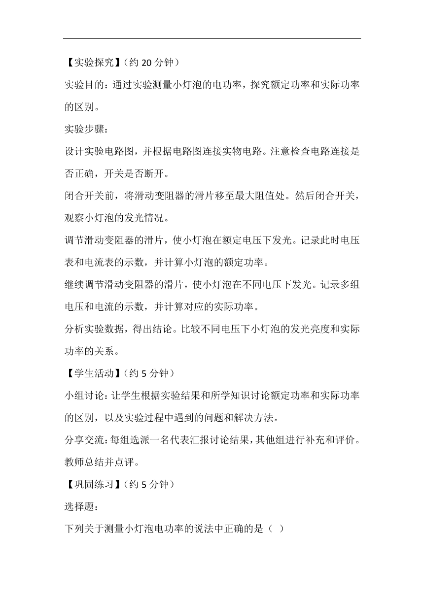 14.4测量小灯泡的电功率 教案 2023-2024学年鲁科版物理九年级上学期