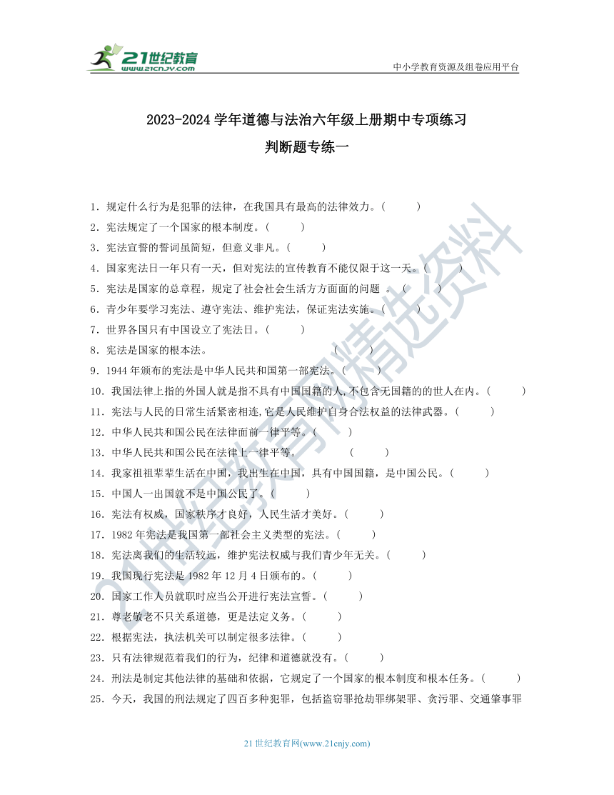 《期中专项》部编版2023-2024学年道德与法治六年级上册-判断题专项练习一（含答案）