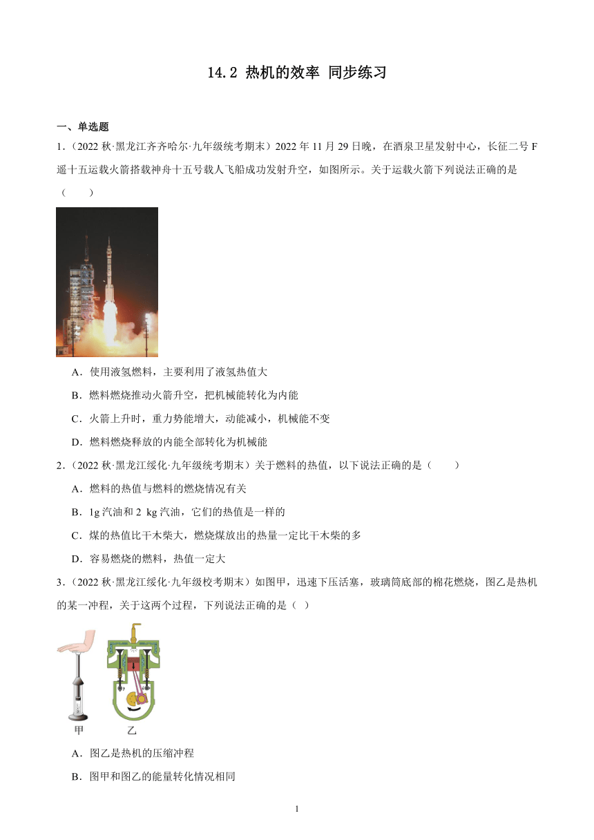 14.2 热机的效率 同步练习（含解析） 2022-2023学年上学期黑龙江省各地九年级物理期末试题选编