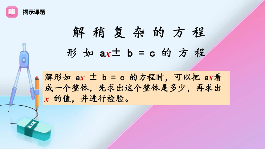 《解稍复杂的方程》课件(共16张PPT)　　　人教版五年级上册数学