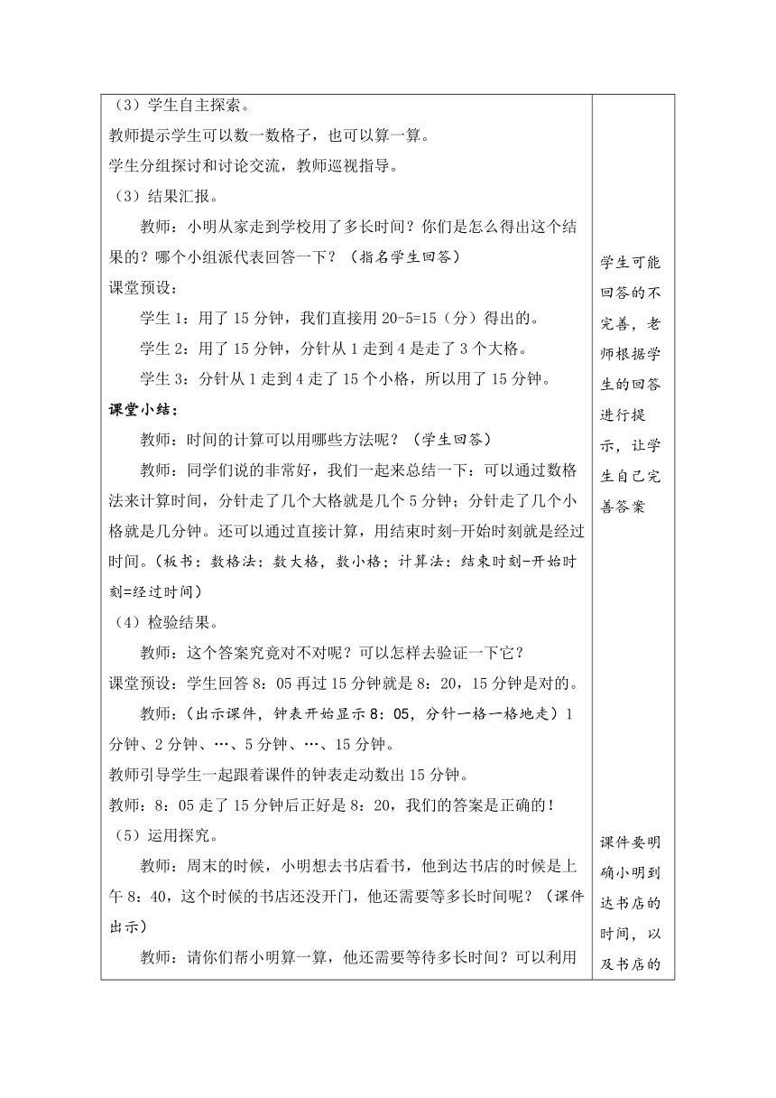 人教版数学三年级上册1.3 时间的计算 表格式教案