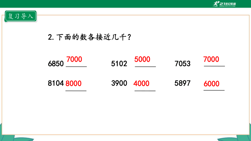 新人教版4年级上册 1.6 亿以内数的近似数 教学课件（20张PPT）