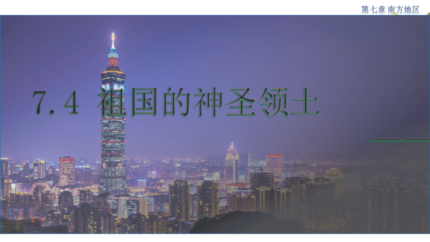 7.4 祖国的神圣领土——台湾省 教学课件(共36张PPT) 初中地理人教版八年级下册