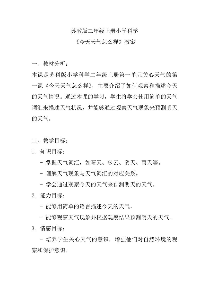 苏教版（2017秋）科学 二年级上册 1.1今天天气怎么样 教案