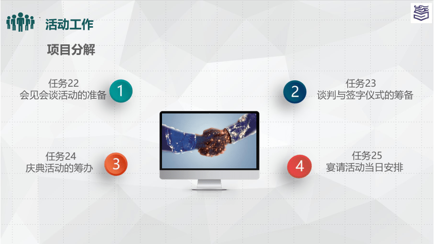 项目八 活动工作 课件(共92张PPT)《秘书实务》同步教学（高教版）