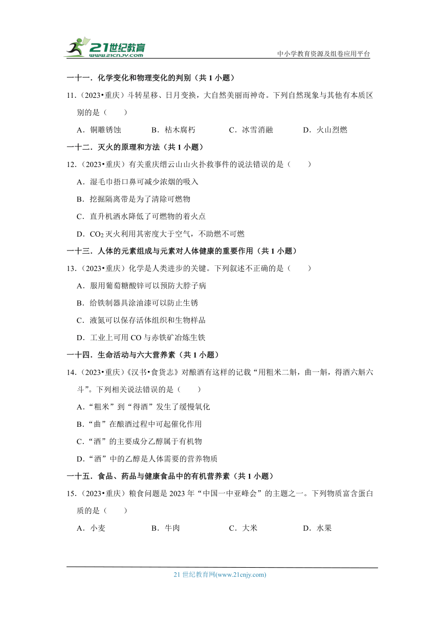 重庆市中考化学三年（2021-2023）真题分类汇编-02选择题（基础题）