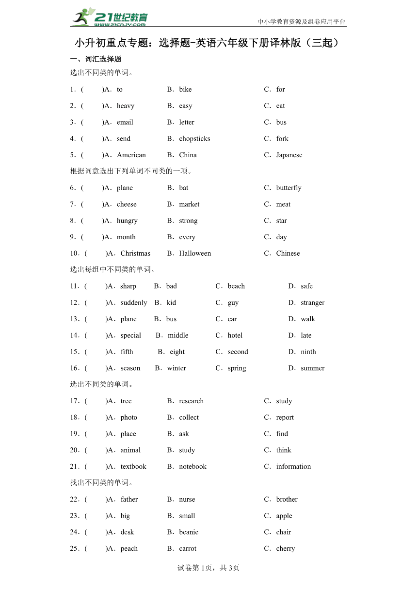 小升初重点专题：选择题-英语六年级下册译林版（三起）(含答案)