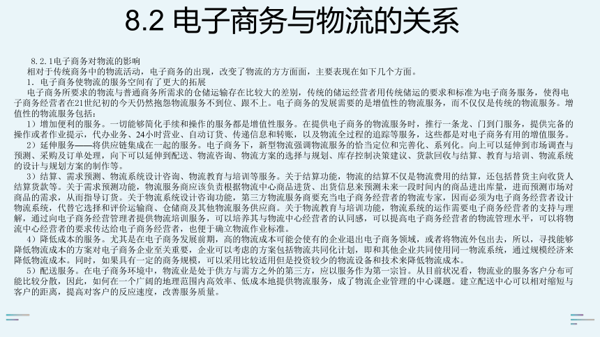 8.2 电子商务与物流的关系 课件(共14张PPT)-《物流客户服务》同步教学（科学出版社）