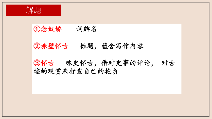 9.1《念奴娇 赤壁怀古》课件(共37张PPT)统编版高中语文必修上册