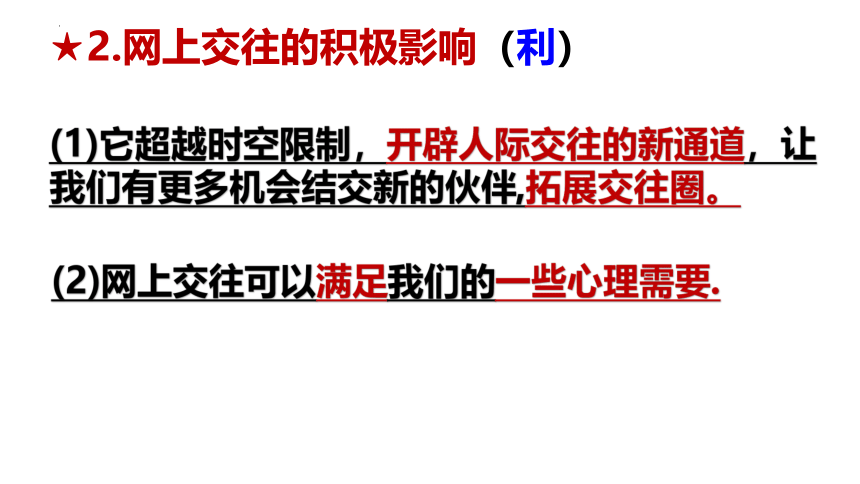 5.2 网上交友新时空 课件 (共24张PPT+内嵌视频)