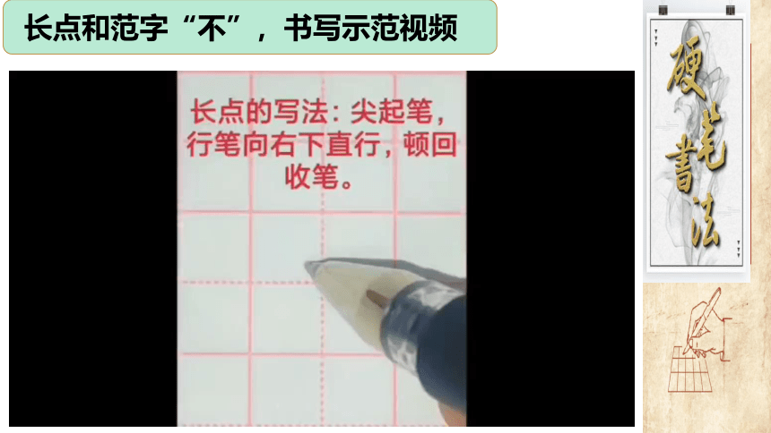 深圳市学校一年级书法第3课《长点、撇点的写法》课件