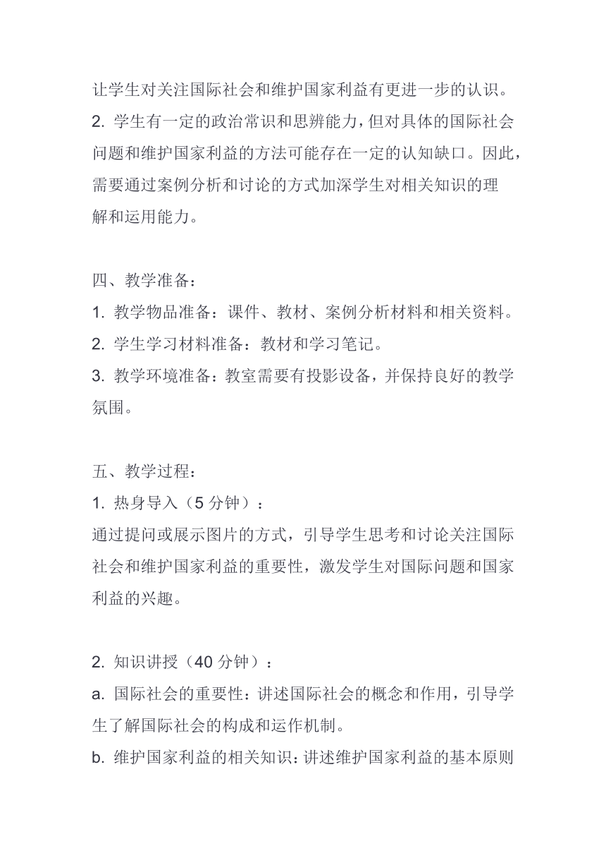 中职思想政治北师大版经济政治与社会（第4版）第十一课 关注国际社会 维护国家利益 教案