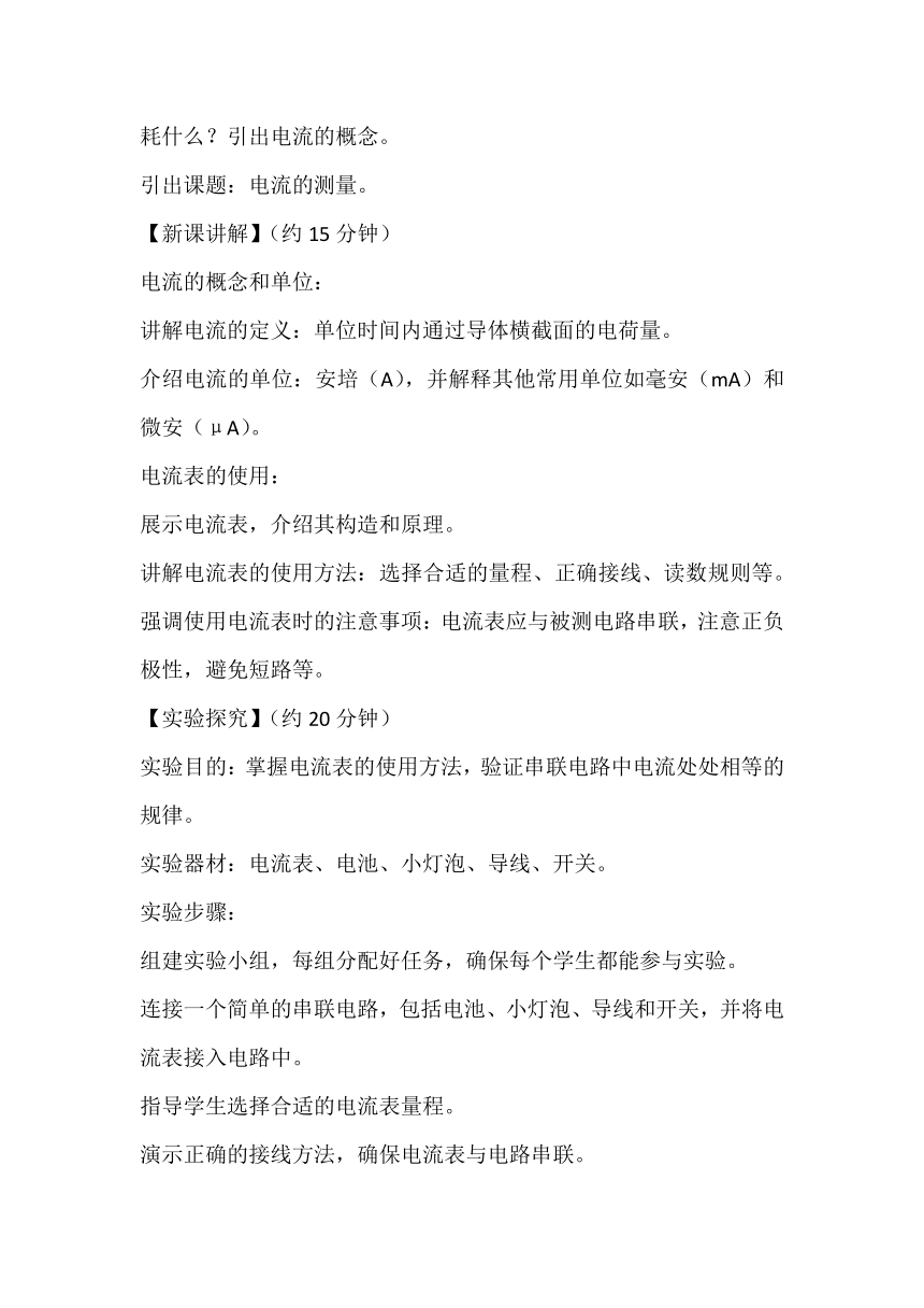 11.4电流的测量教案 --2023-2024学年鲁科版九年级物理上学期