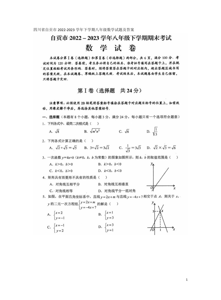 四川省自贡市2022-2023学年下学期人教版八年级数学期末试题（图片版，含答案）