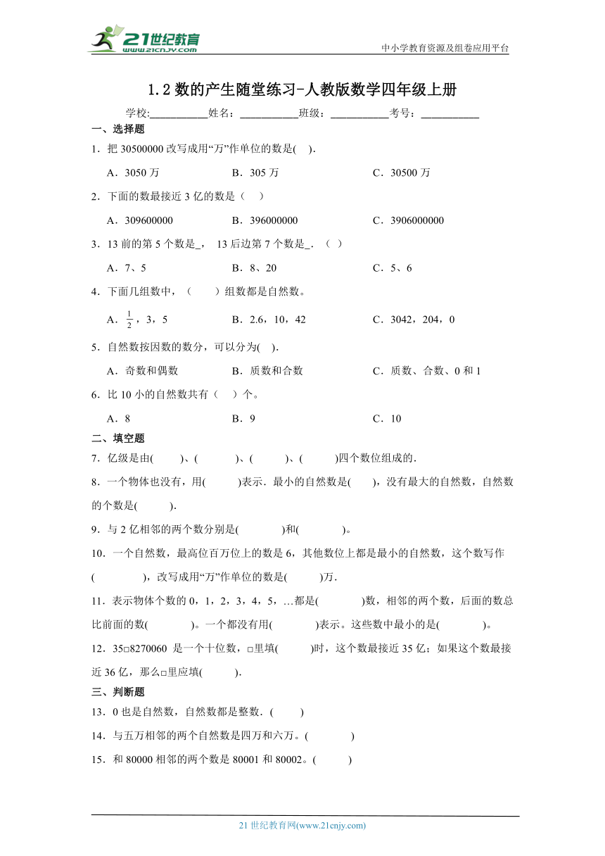 1.2数的产生随堂练习-人教版数学四年级上册（含答案）