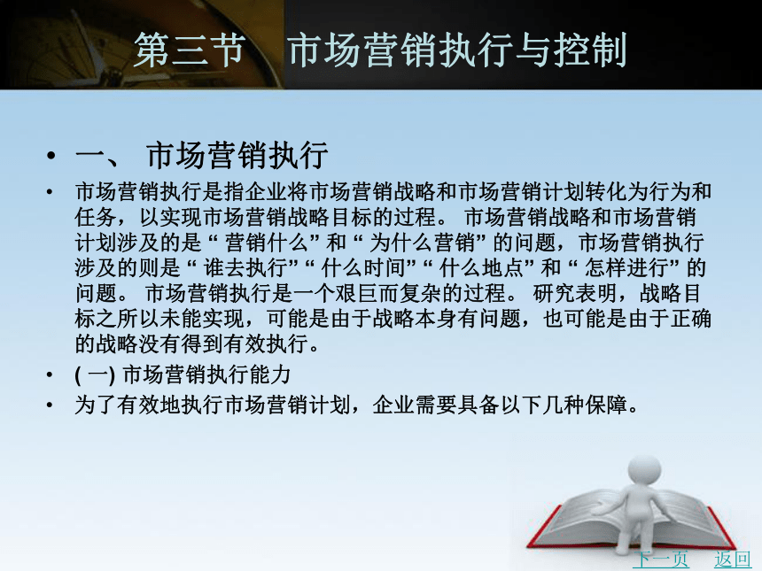 中职《市场营销学》（北京理工版） 13.3 市场营销执行与控制同步课件(共28张PPT)