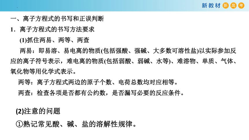 1.2.4 专题：离子反应强化与提升（课件）(共33张PPT)高一化学（人教版2019必修第一册）