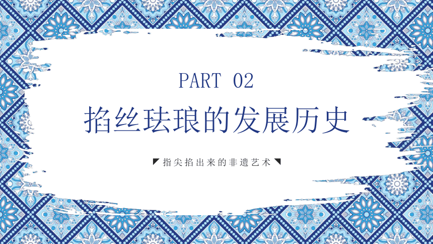 【中国文化】掐丝珐琅文化介绍 课件(共29张PPT)