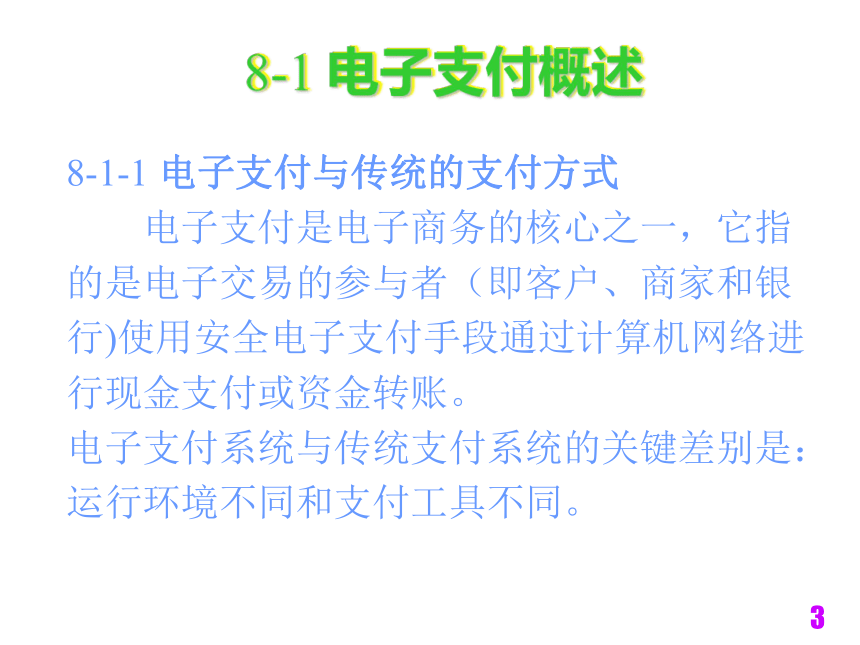 电子商务技术与安全（铁道版）  第8章安全电子支付技术 课件(共32张PPT)