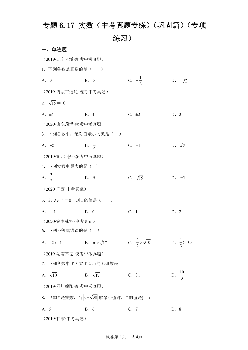 专题6.17实数 中考真题专练 巩固篇 专项练习（含解析）2023-2024学年七年级数学下册人教版专项讲练