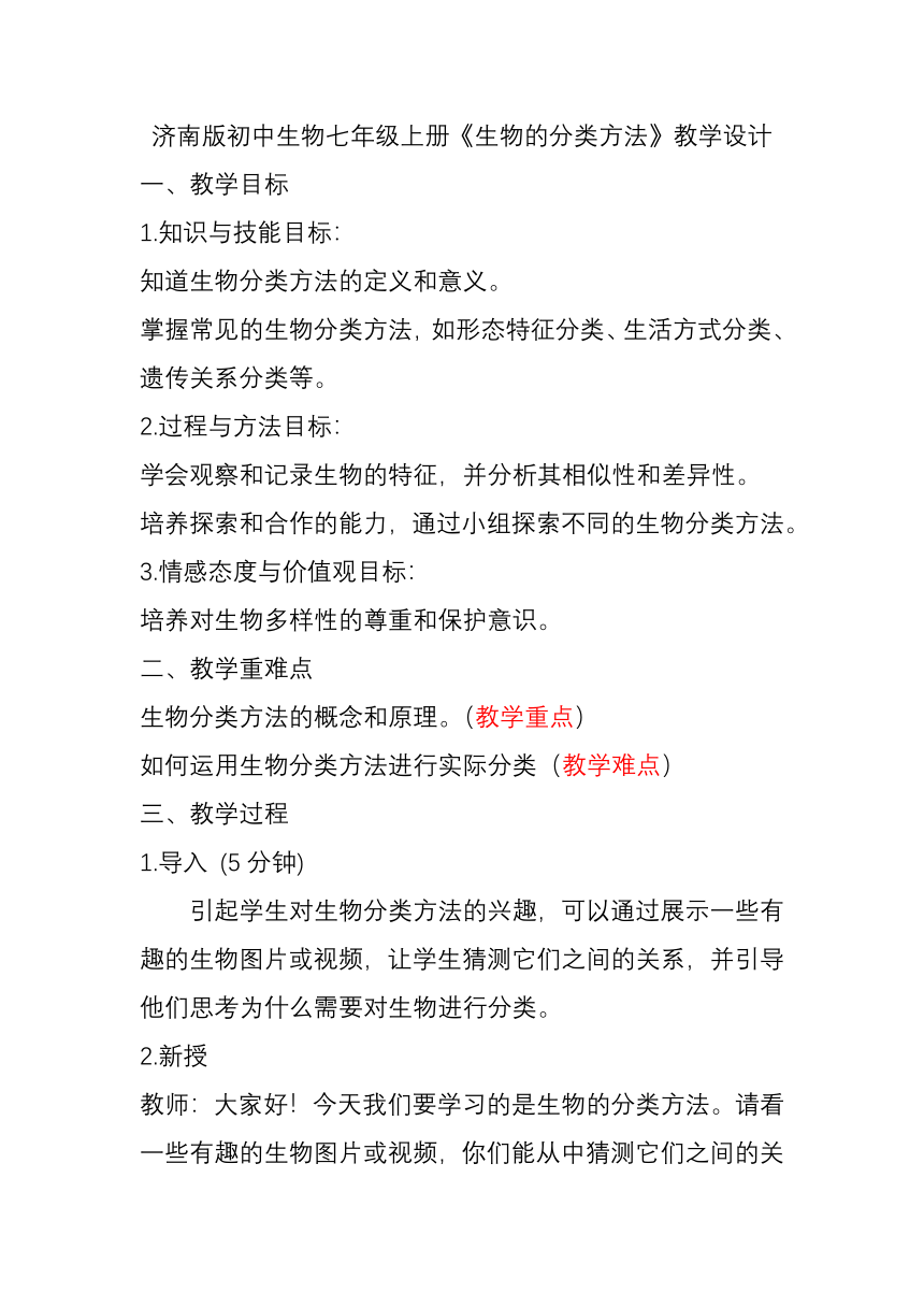 2.4.1  生物的分类方法  教学设计2023-2024学年济南版生物七年级上册