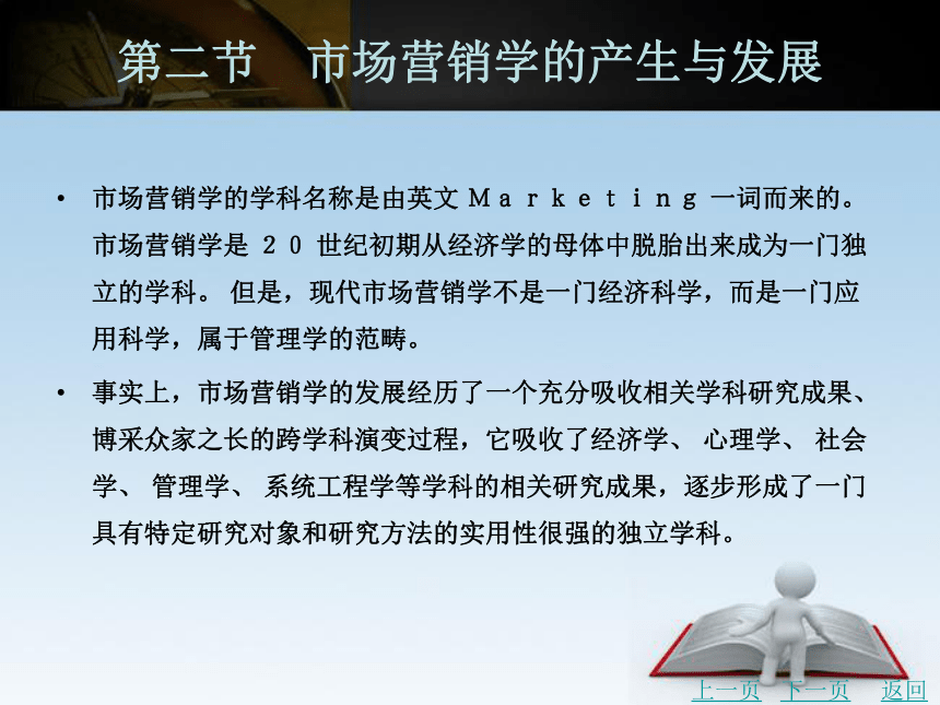中职《市场营销学》（北京理工版）同步课件(共25张PPT)：1.2 市场营销学的产生与发展
