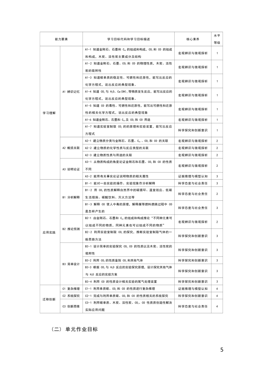 第六单元《碳和碳的氧化物》作业整体设计2023-2024学年度人教版化学九年级上册（含答案）