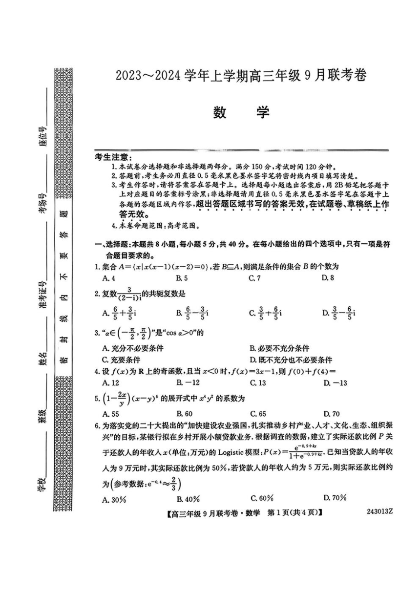 辽宁省名校协作体2023-2024学年高三上学期9月联考数学试卷（PDF版含解析）