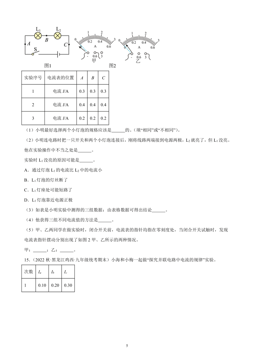 15.5 串、并联电路中电流的规律 同步练习(含解析)  2022-2023学年上学期黑龙江省各地九年级物理期末试题选编