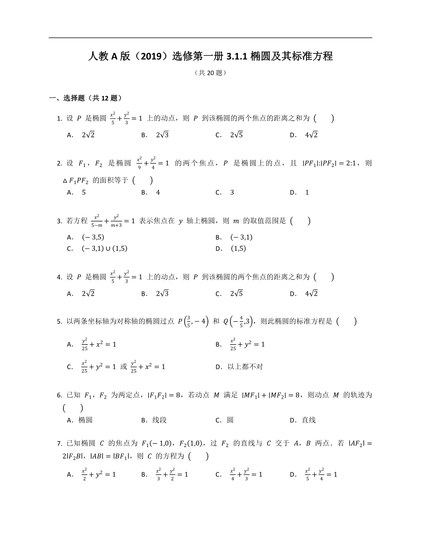 人教A版（2019）选修第一册3.1.1椭圆及其标准方程（含解析）