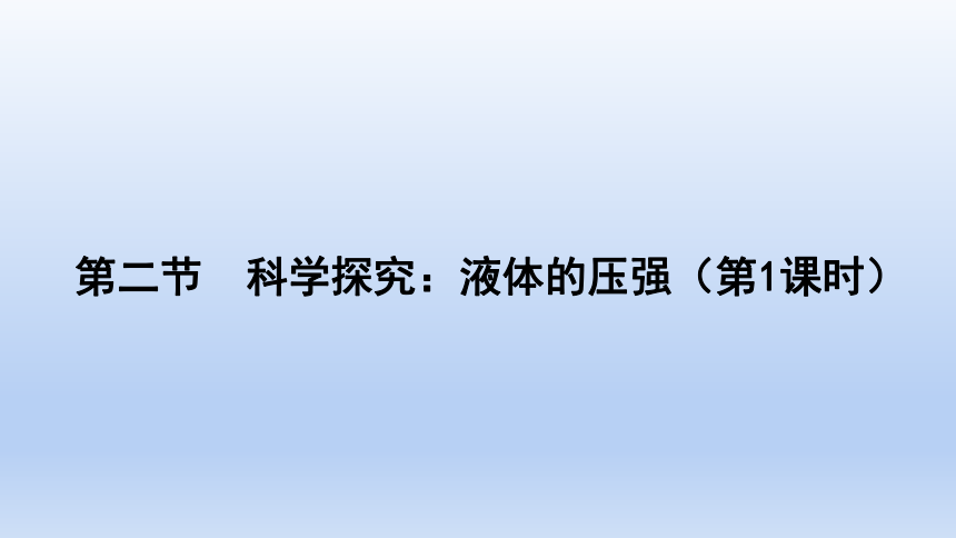 沪科版物理八年级全一册 8.2.1科学探究液体的压强（第1课时）课件内嵌视频(共27张PPT)