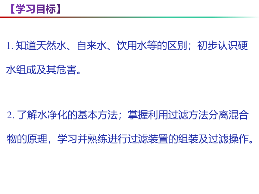 2.3 自然界中的水（第2课时）-【名课堂精选】2023-2024学年九年级化学上册同步课件（沪教版）