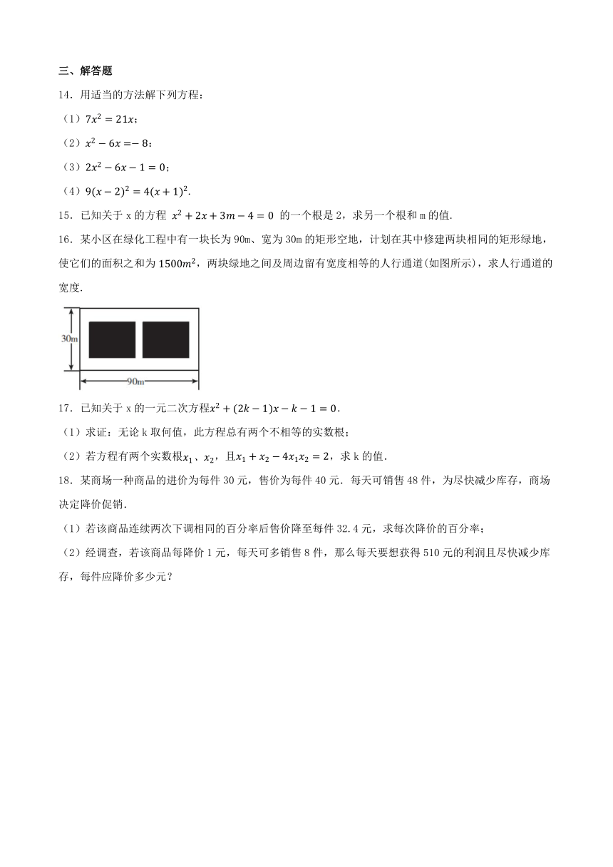 第二十一章 一元二次方程 单元练习 （含答案）2023—2024学年人教版九年级数学上册