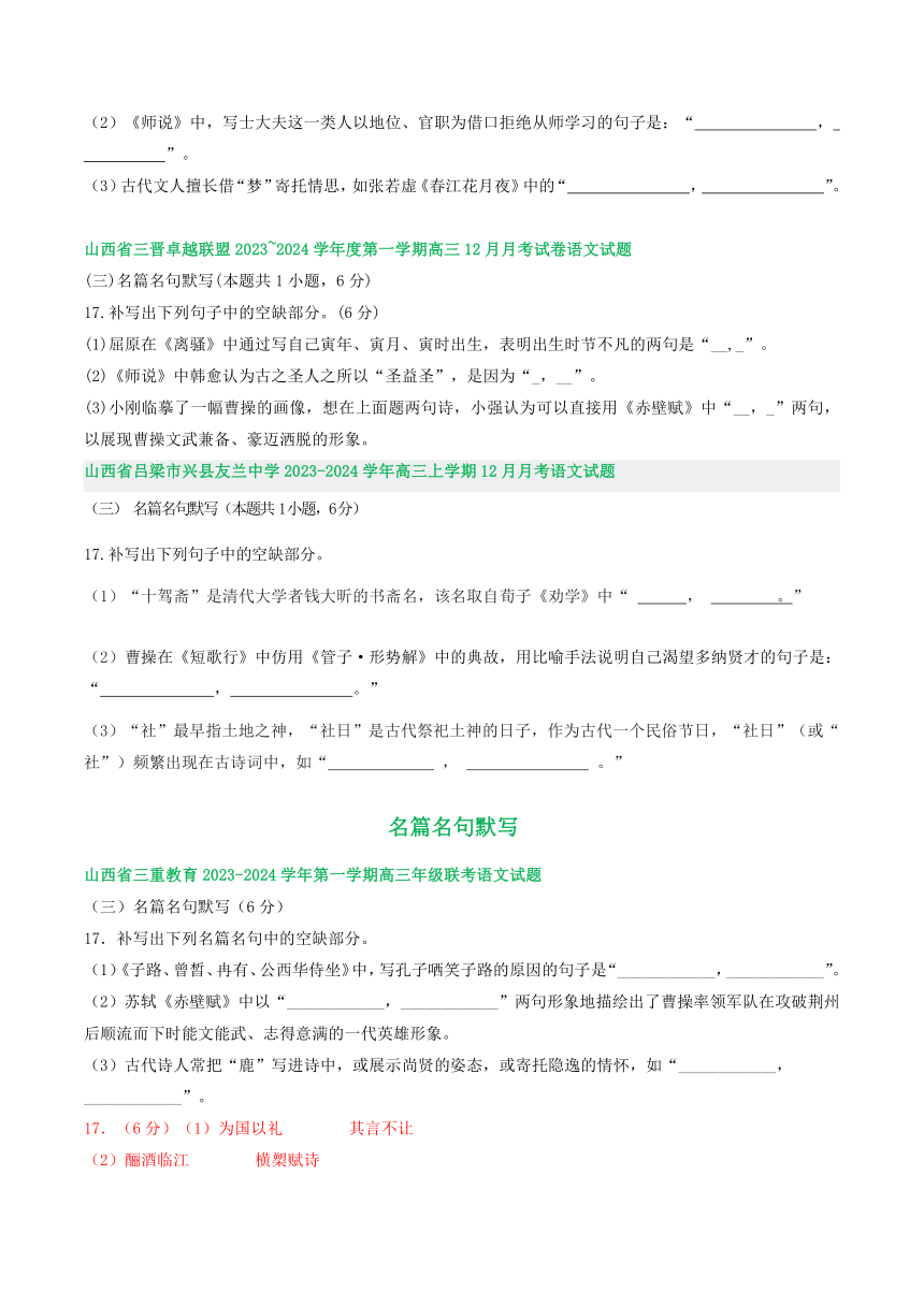 2024届山西省部分地区高三上学期12月语文试题分类汇编：名篇名句默写（含答案）