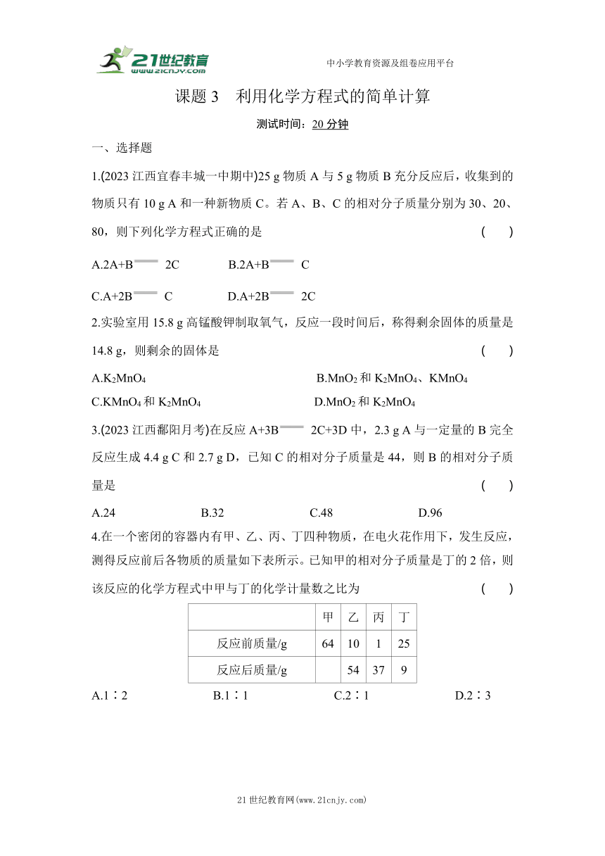04-课题3　利用化学方程式的简单计算