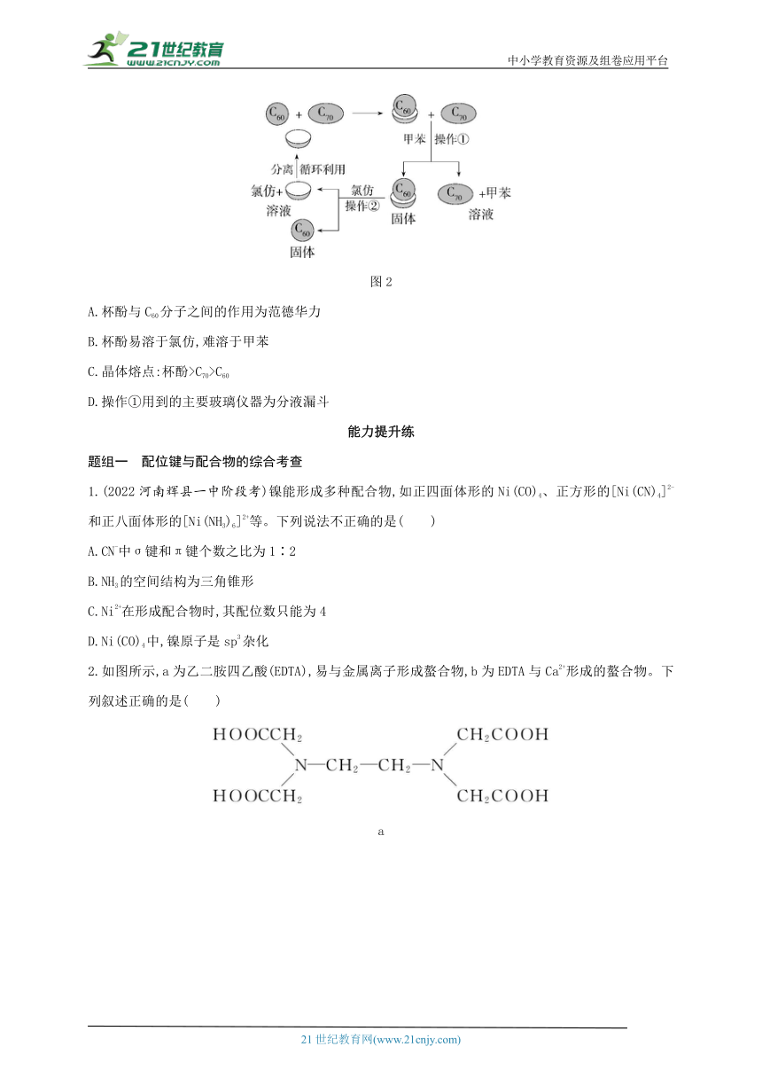 2024人教版新教材高中化学选择性必修2同步练习--第四节　配合物与超分子（含解析）