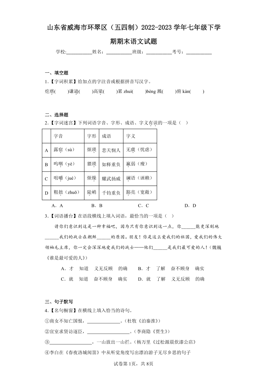 山东省威海市环翠区（五四制）2022-2023学年七年级下学期期末语文试题（含答案）